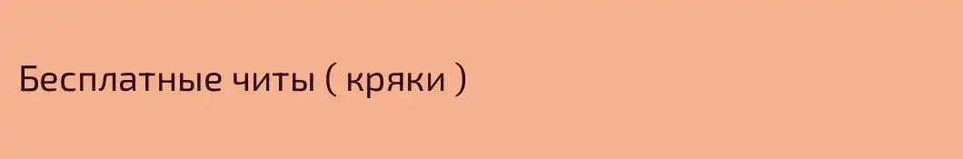 Бесплатные читы ( кряки ) 